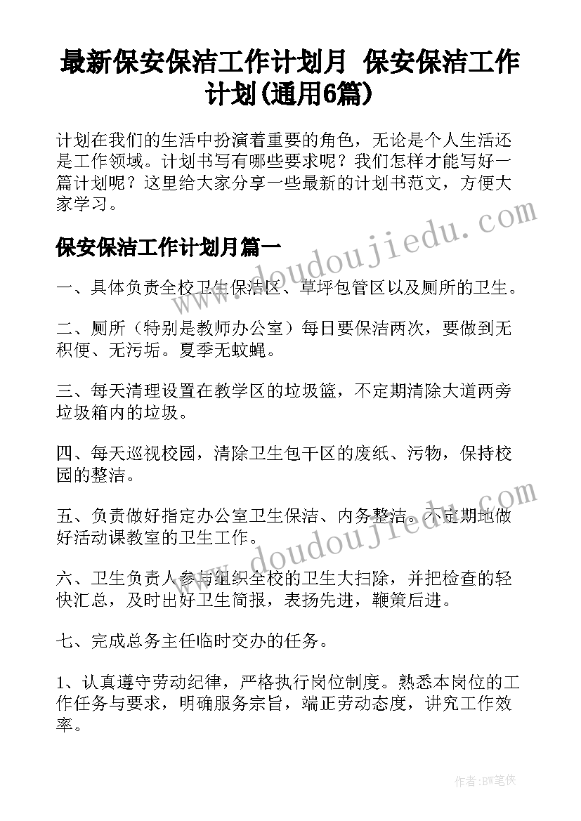 最新保安保洁工作计划月 保安保洁工作计划(通用6篇)