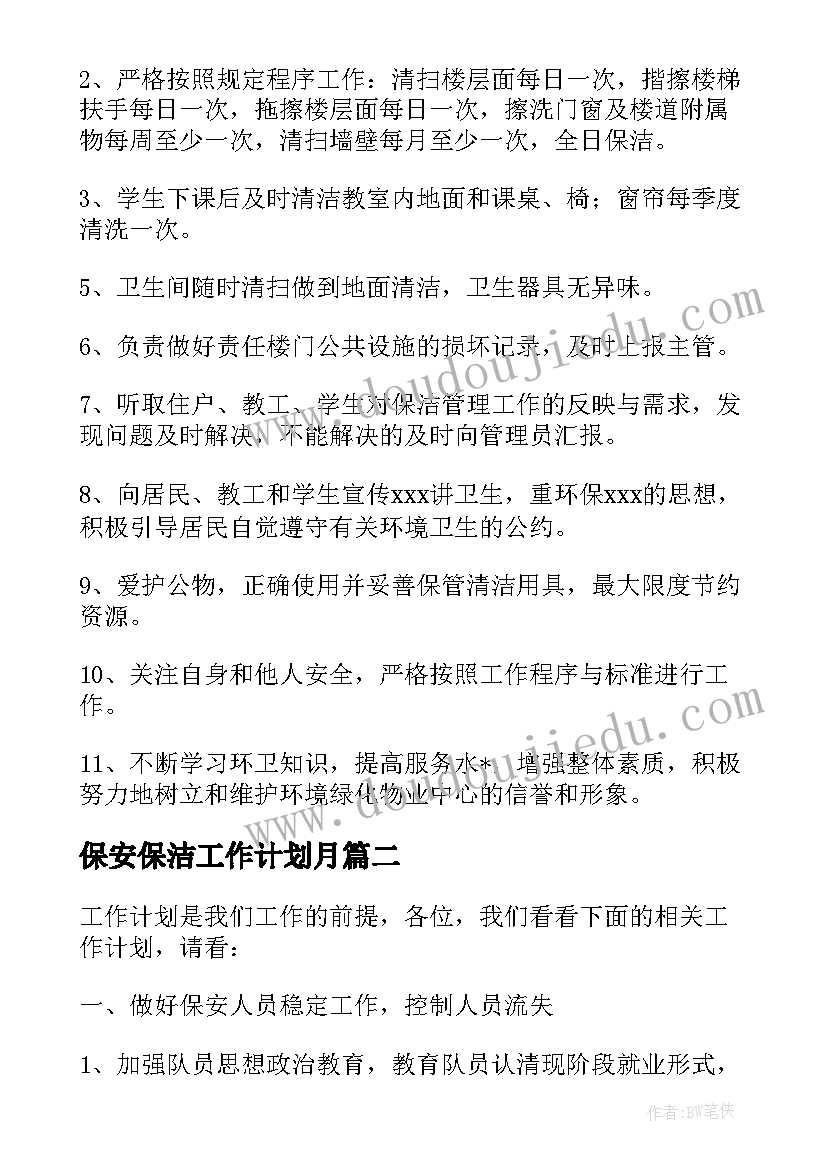 最新保安保洁工作计划月 保安保洁工作计划(通用6篇)