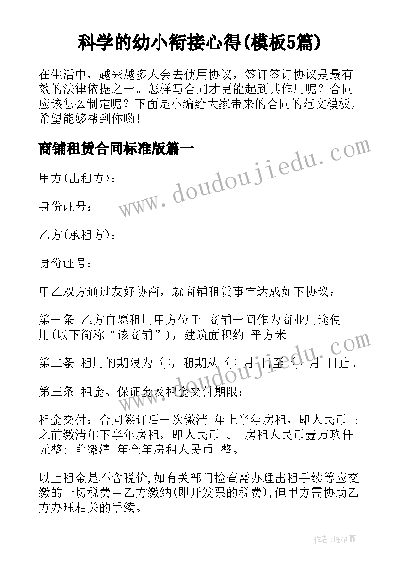 科学的幼小衔接心得(模板5篇)