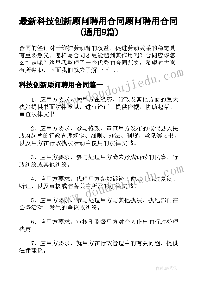 最新科技创新顾问聘用合同 顾问聘用合同(通用9篇)