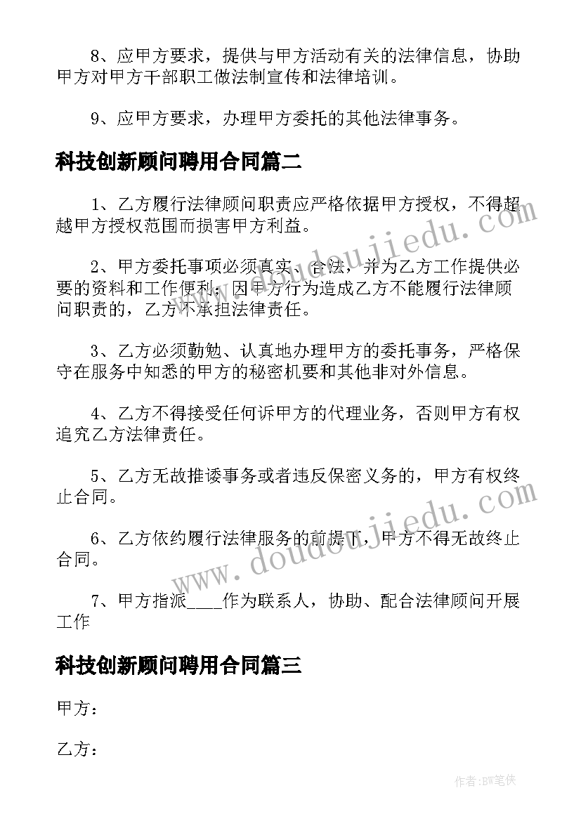 最新科技创新顾问聘用合同 顾问聘用合同(通用9篇)