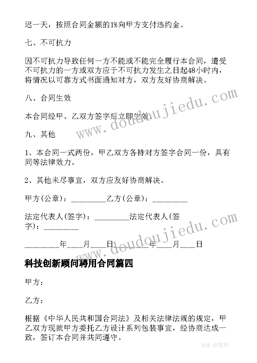 最新科技创新顾问聘用合同 顾问聘用合同(通用9篇)