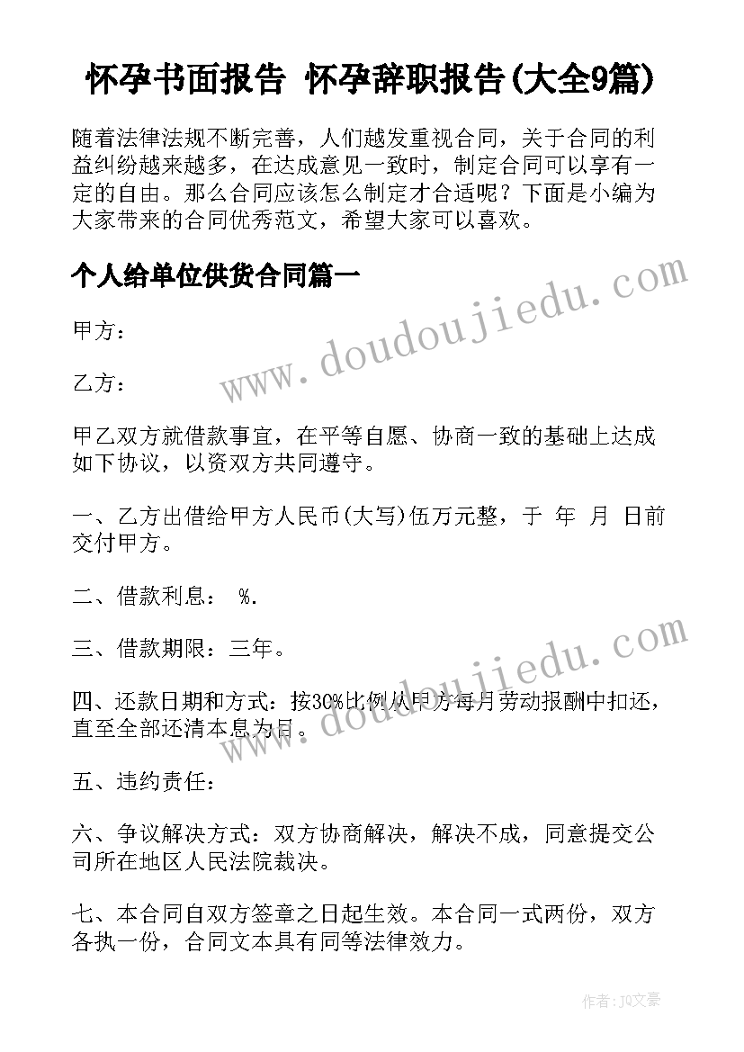 怀孕书面报告 怀孕辞职报告(大全9篇)