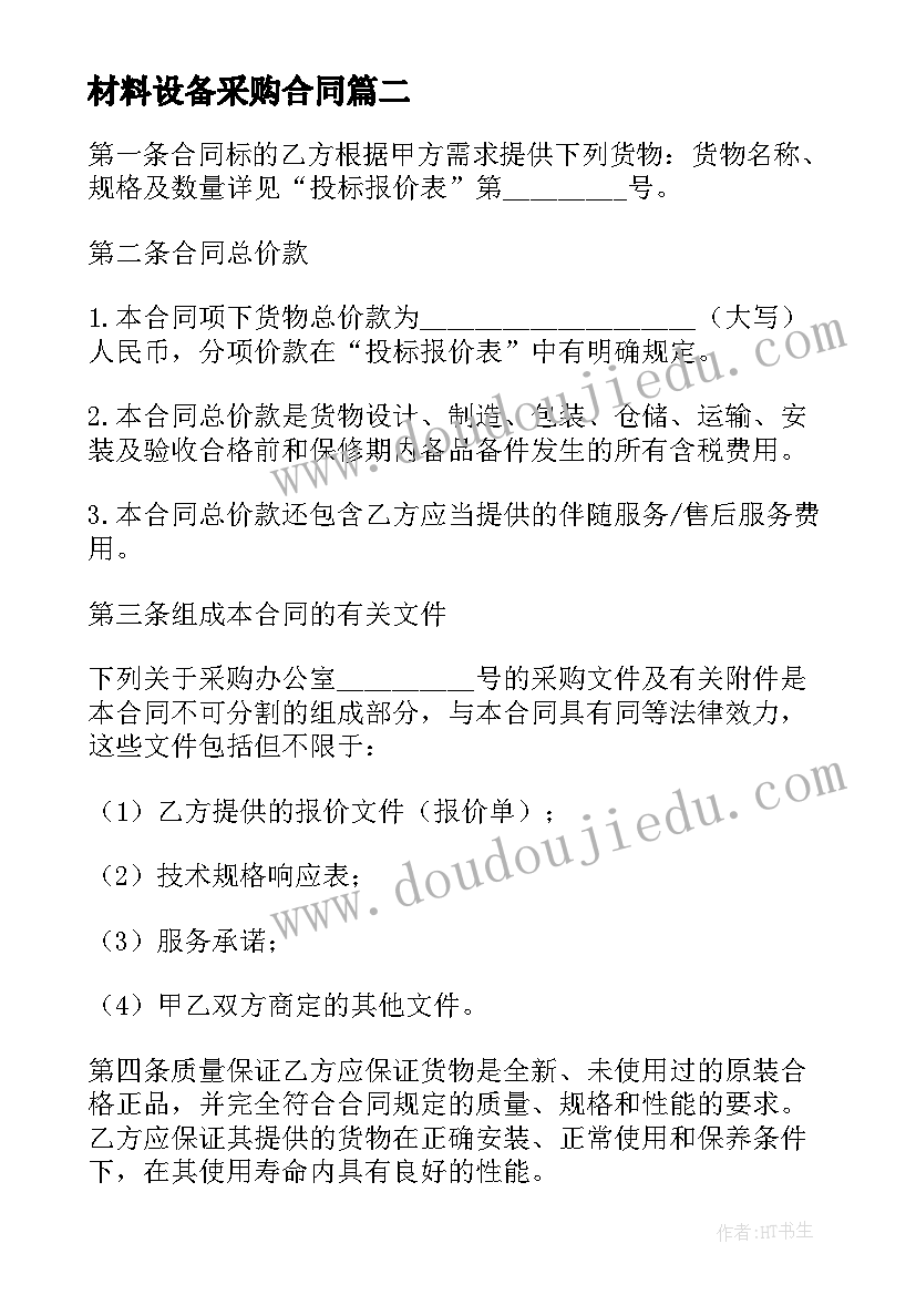 2023年材料设备采购合同(实用5篇)