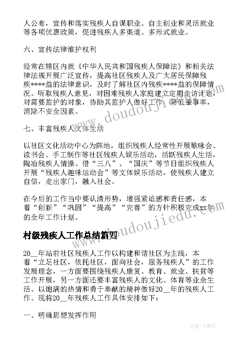 村级残疾人工作总结(精选5篇)