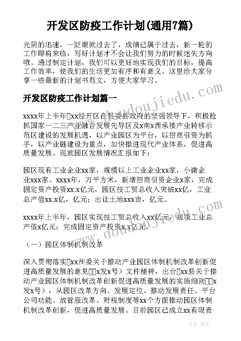 开发区防疫工作计划(通用7篇)