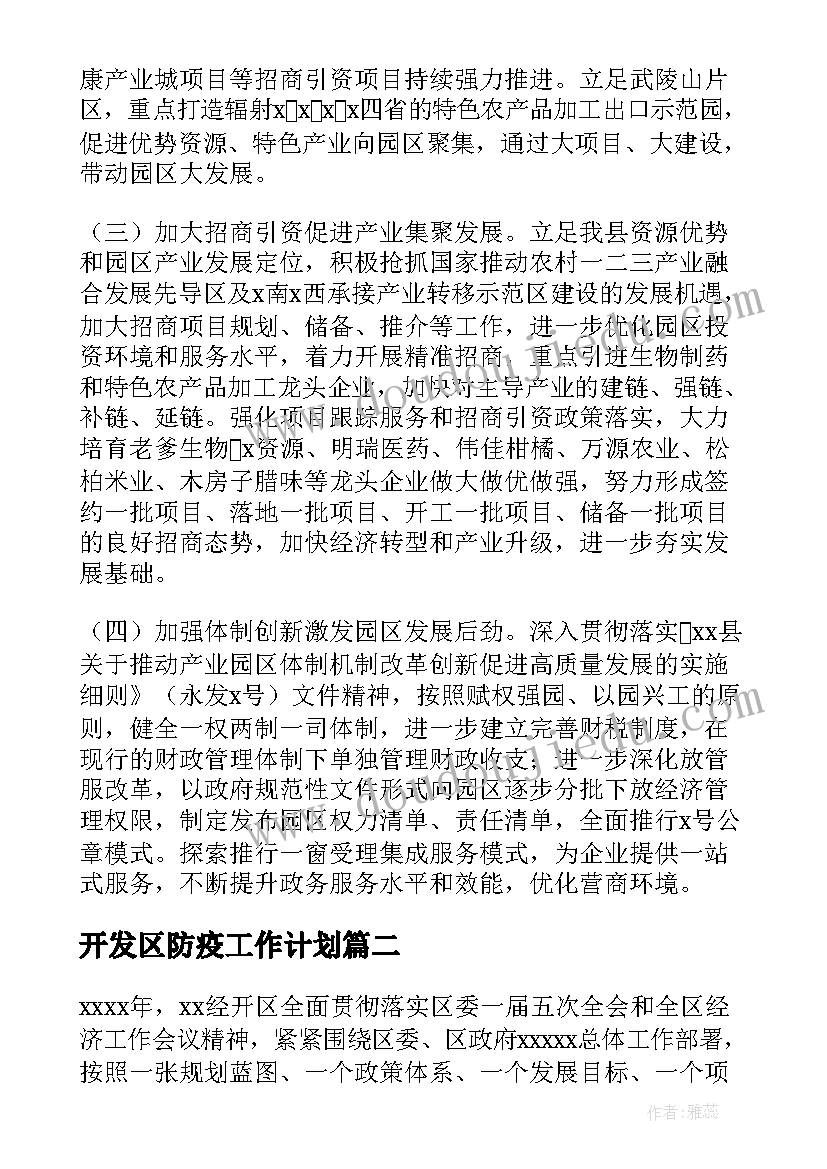 开发区防疫工作计划(通用7篇)