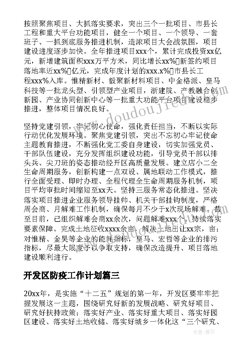 开发区防疫工作计划(通用7篇)