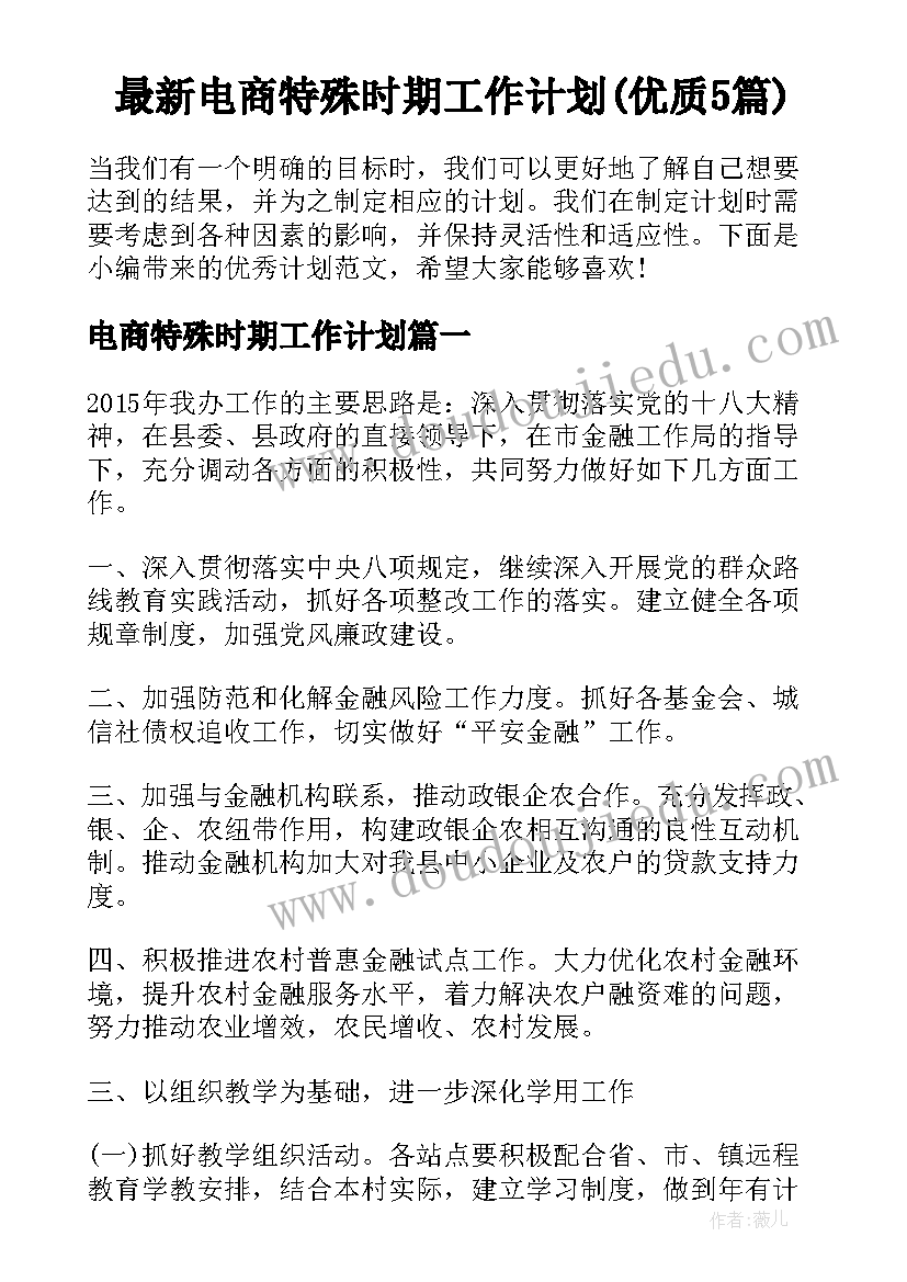 最新电商特殊时期工作计划(优质5篇)