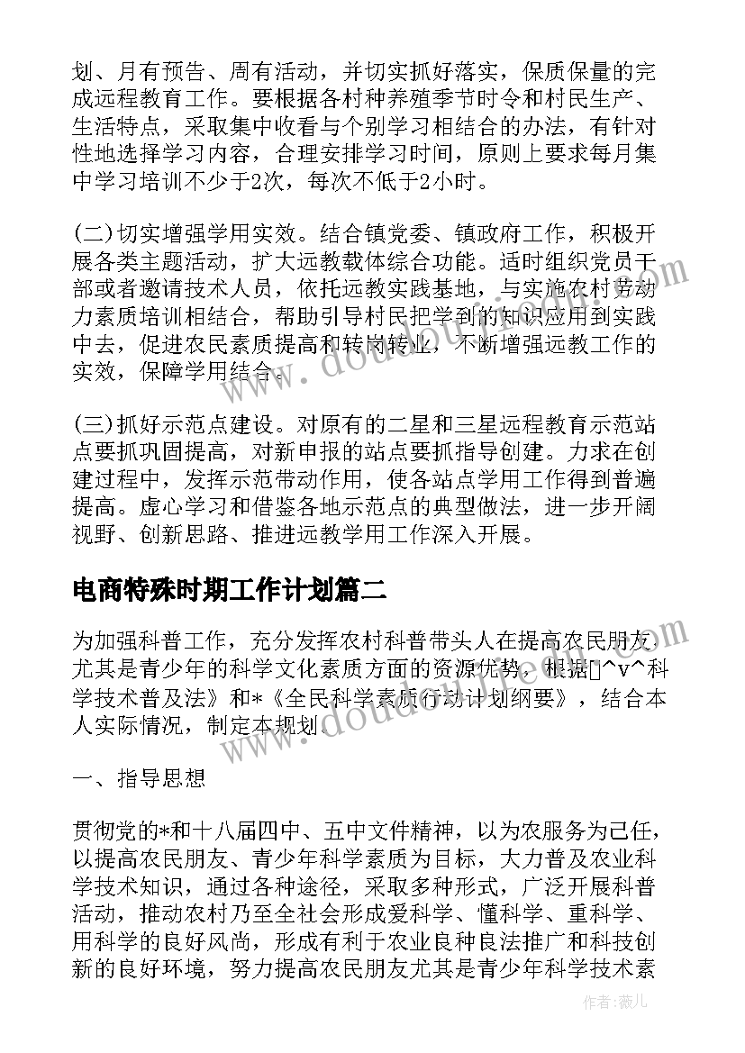 最新电商特殊时期工作计划(优质5篇)