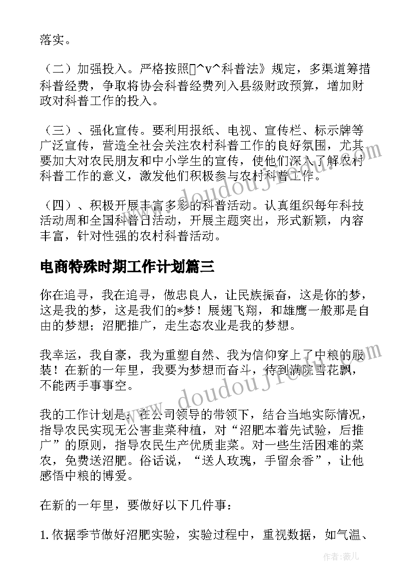 最新电商特殊时期工作计划(优质5篇)