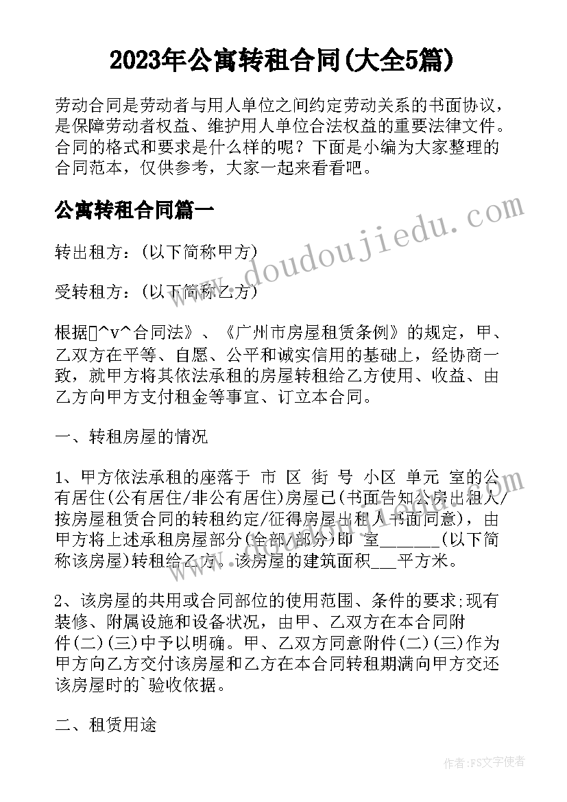 2023年公寓转租合同(大全5篇)