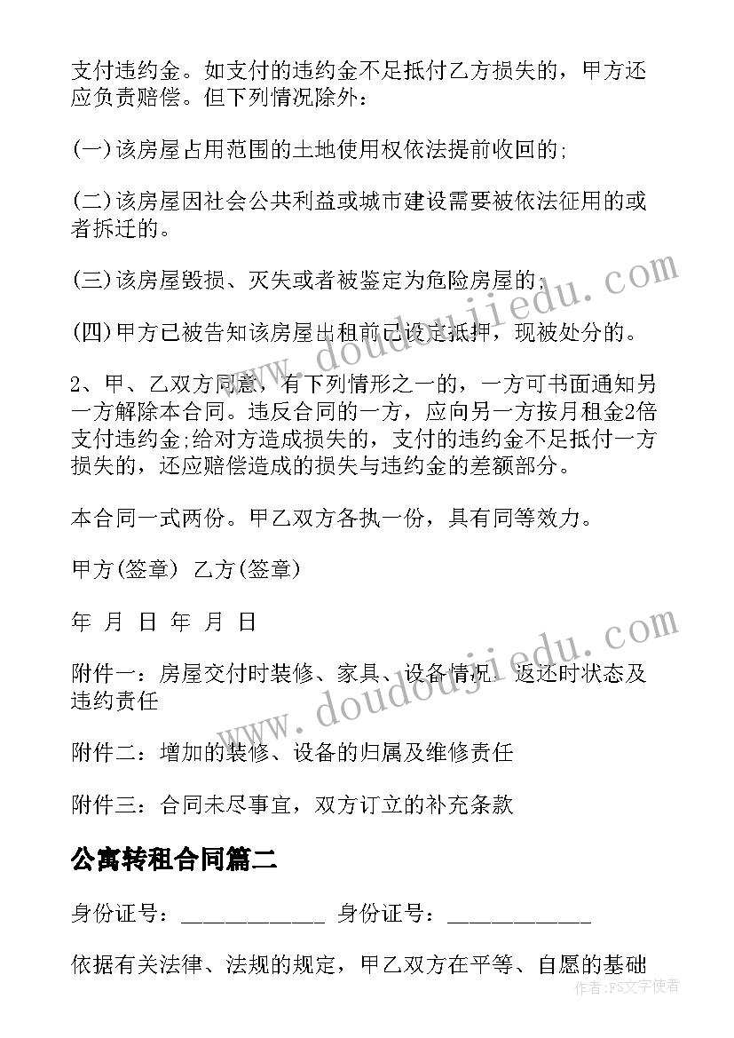 2023年公寓转租合同(大全5篇)