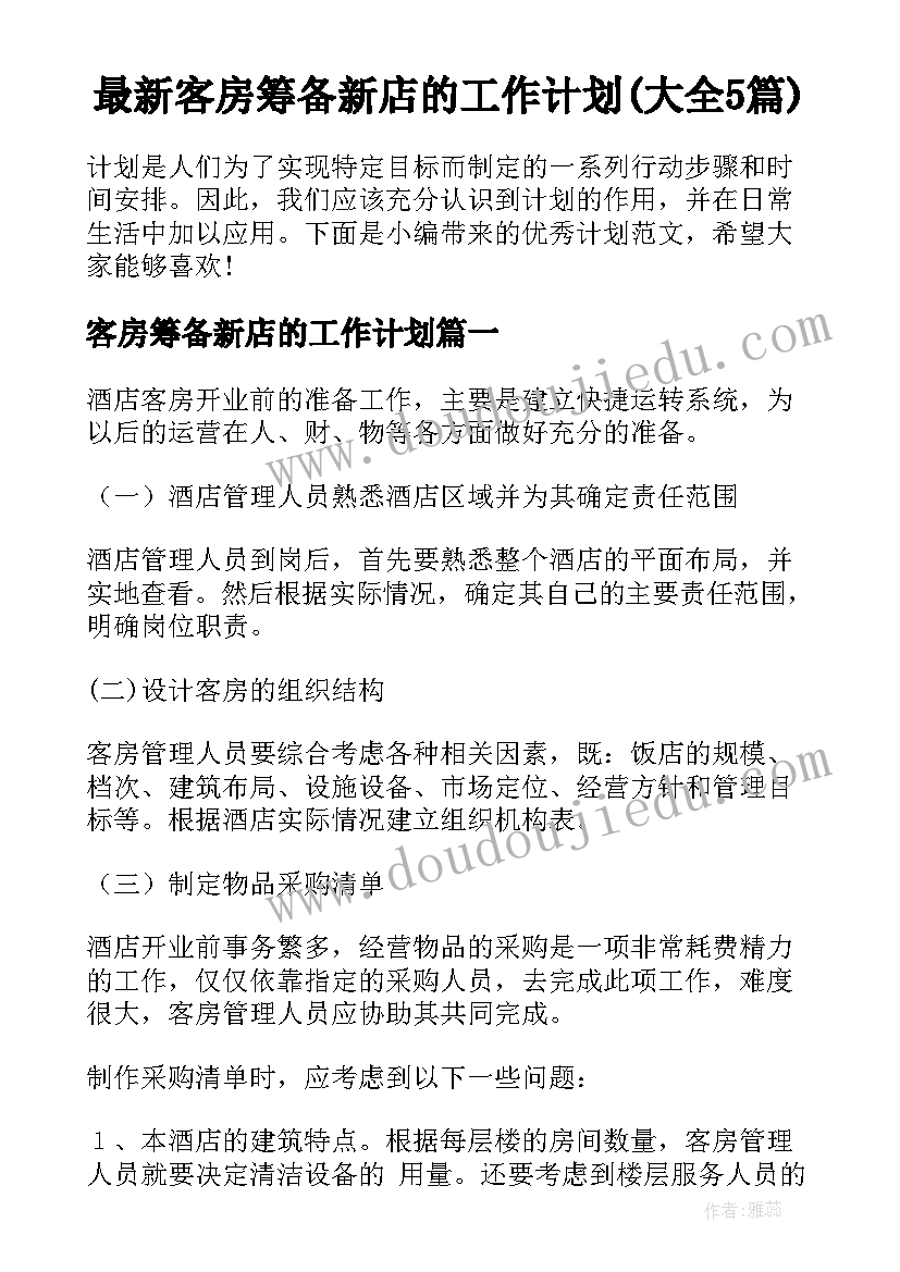 最新客房筹备新店的工作计划(大全5篇)