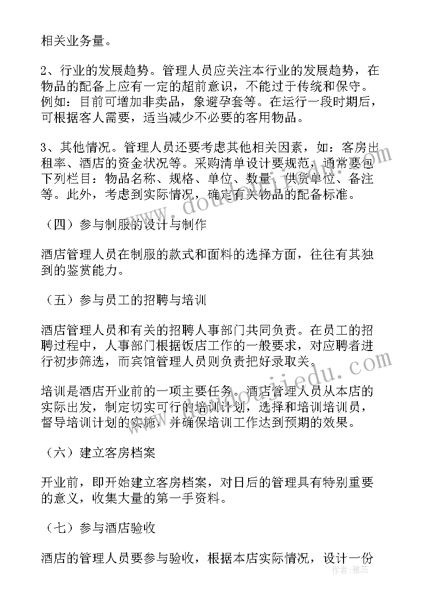 最新客房筹备新店的工作计划(大全5篇)