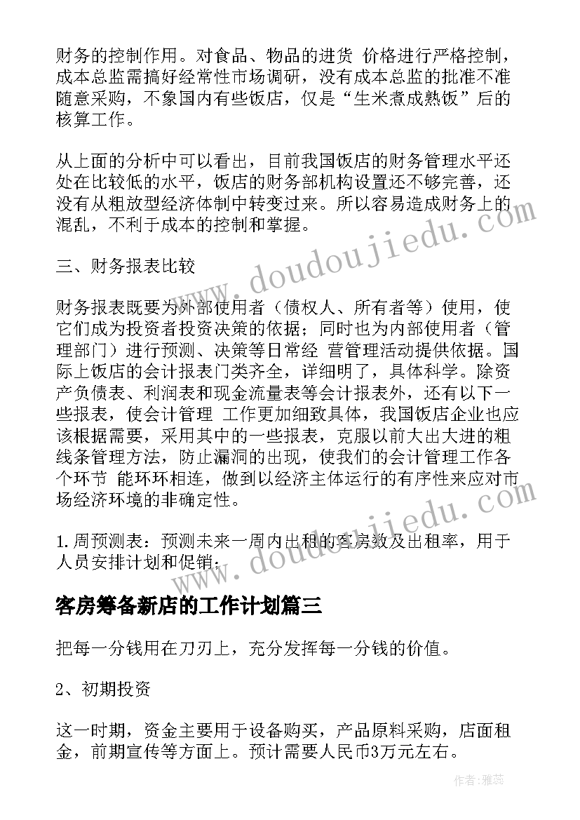 最新客房筹备新店的工作计划(大全5篇)