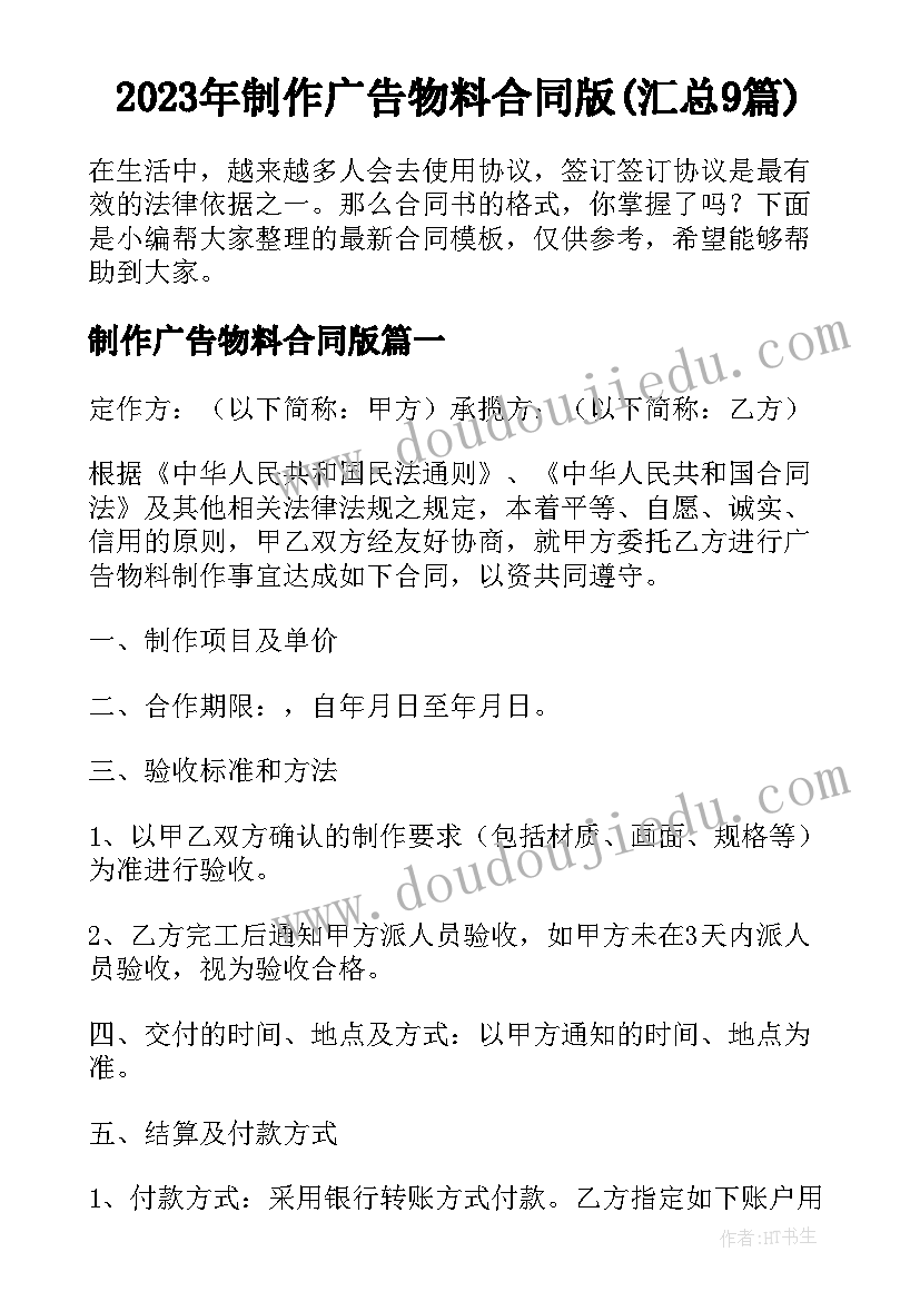 2023年制作广告物料合同版(汇总9篇)