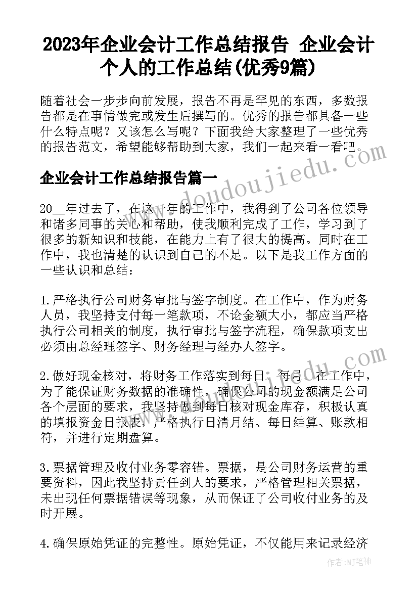 2023年企业会计工作总结报告 企业会计个人的工作总结(优秀9篇)