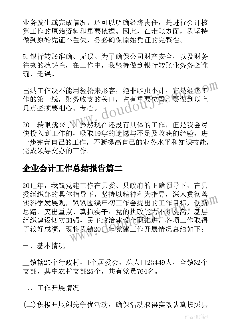 2023年企业会计工作总结报告 企业会计个人的工作总结(优秀9篇)