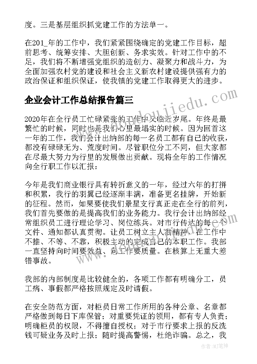 2023年企业会计工作总结报告 企业会计个人的工作总结(优秀9篇)