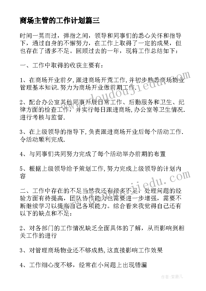 最新商场主管的工作计划 商场生鲜主管工作计划(优秀5篇)