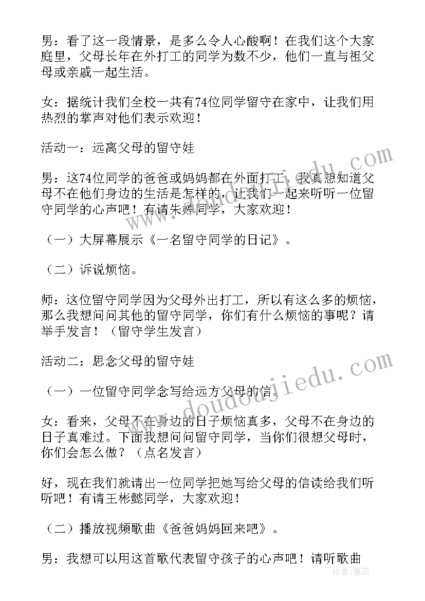 最新留守儿童自我保护的 关爱留守儿童班会教案(优秀5篇)