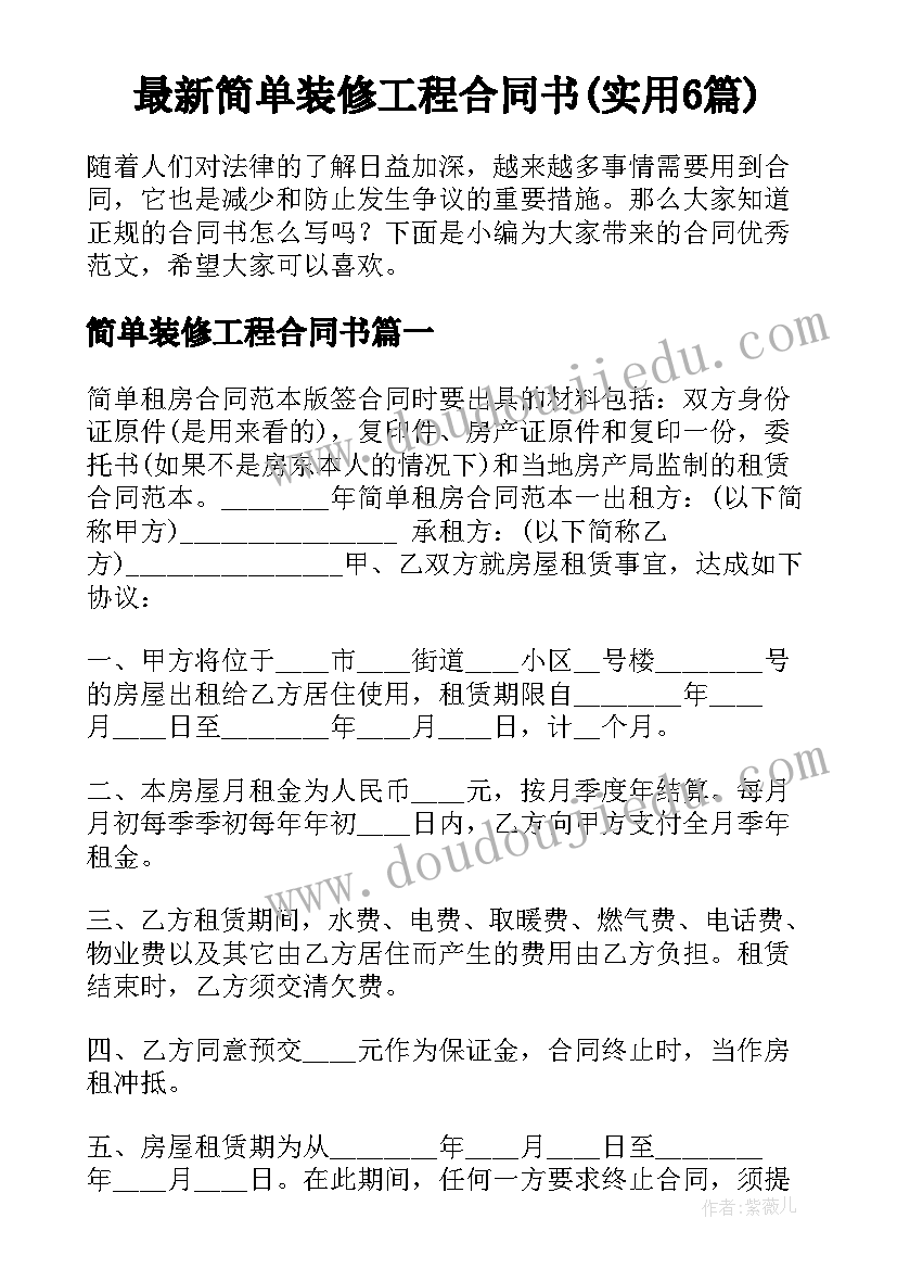 最新简单装修工程合同书(实用6篇)