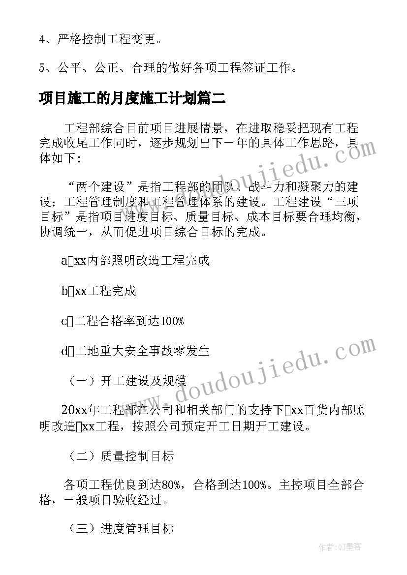 2023年项目施工的月度施工计划(实用9篇)