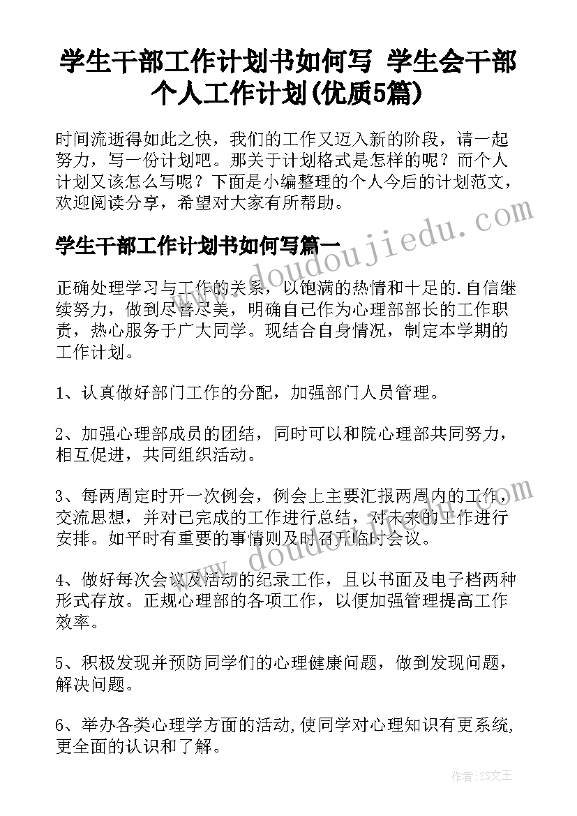 学生干部工作计划书如何写 学生会干部个人工作计划(优质5篇)