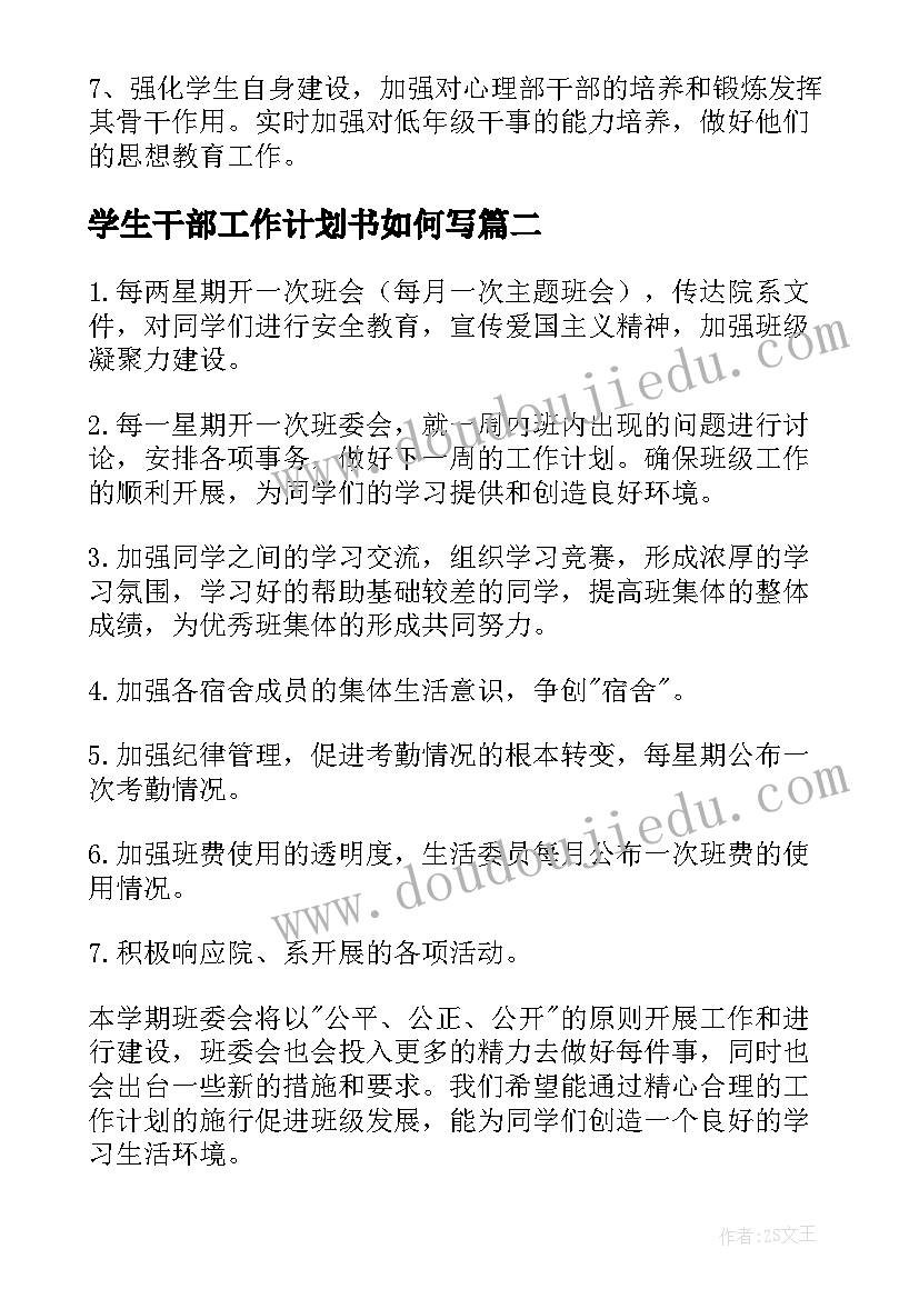 学生干部工作计划书如何写 学生会干部个人工作计划(优质5篇)