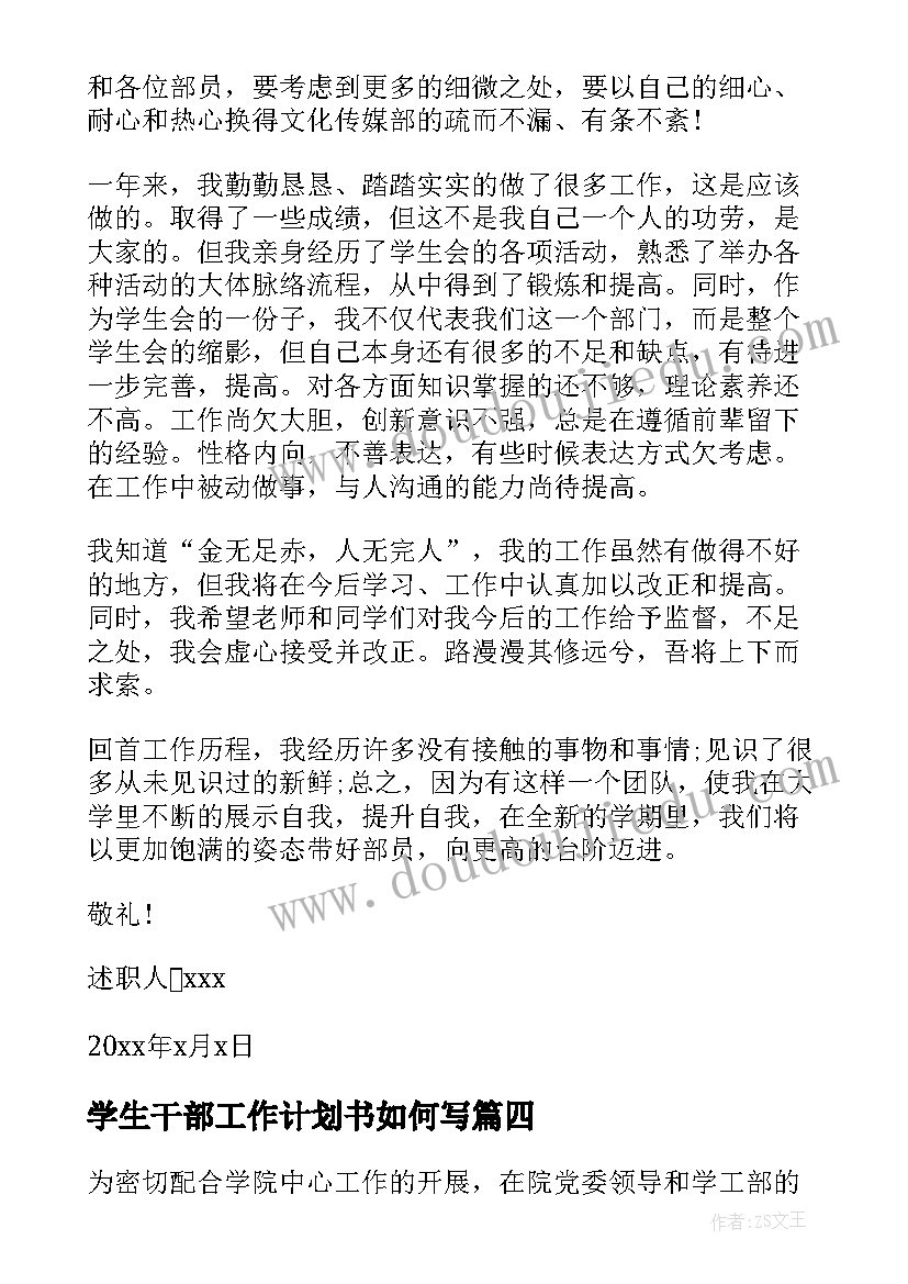 学生干部工作计划书如何写 学生会干部个人工作计划(优质5篇)