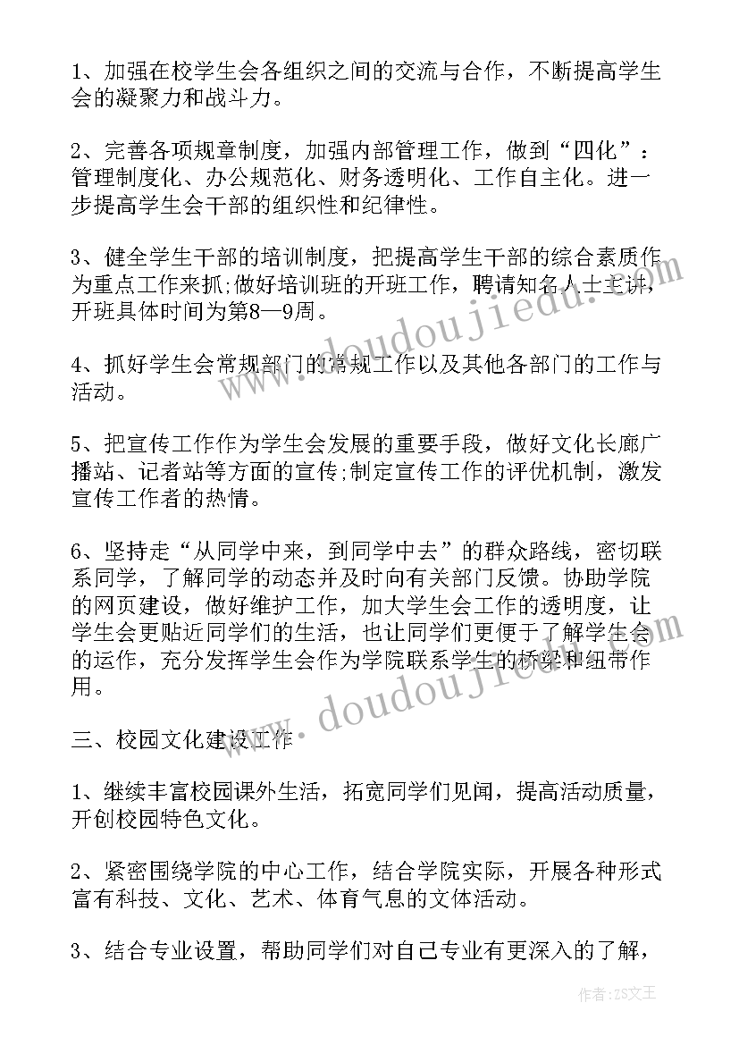 学生干部工作计划书如何写 学生会干部个人工作计划(优质5篇)