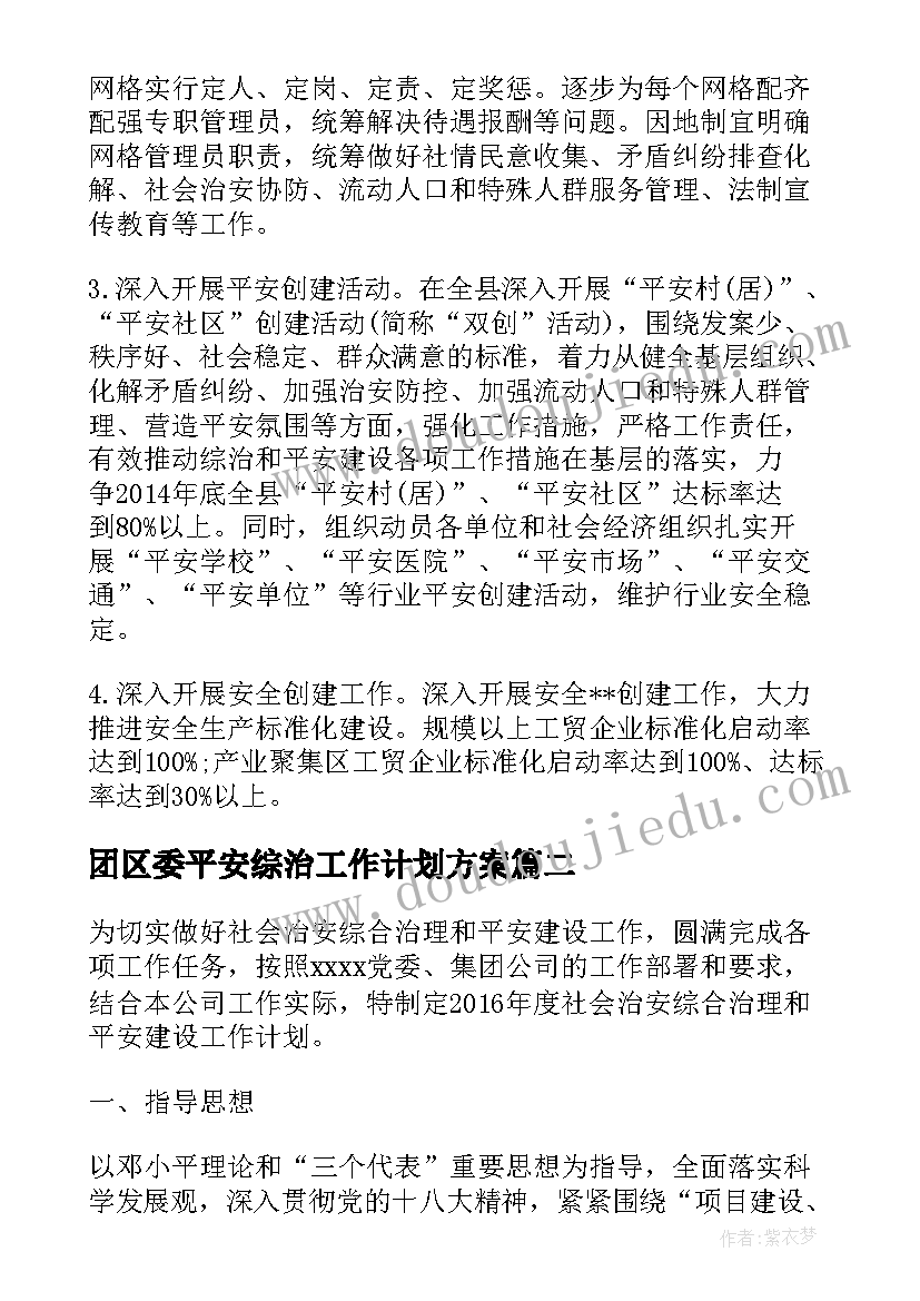 2023年团区委平安综治工作计划方案(优质5篇)