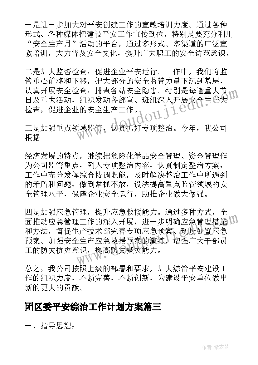 2023年团区委平安综治工作计划方案(优质5篇)