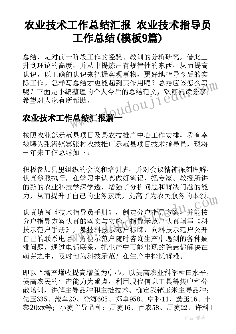 农业技术工作总结汇报 农业技术指导员工作总结(模板9篇)