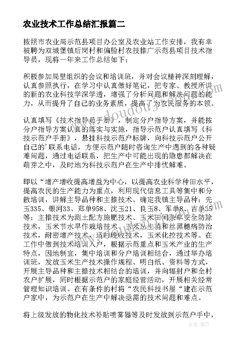 农业技术工作总结汇报 农业技术指导员工作总结(模板9篇)