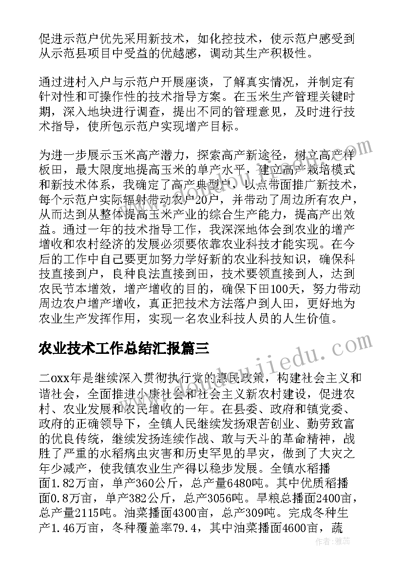 农业技术工作总结汇报 农业技术指导员工作总结(模板9篇)