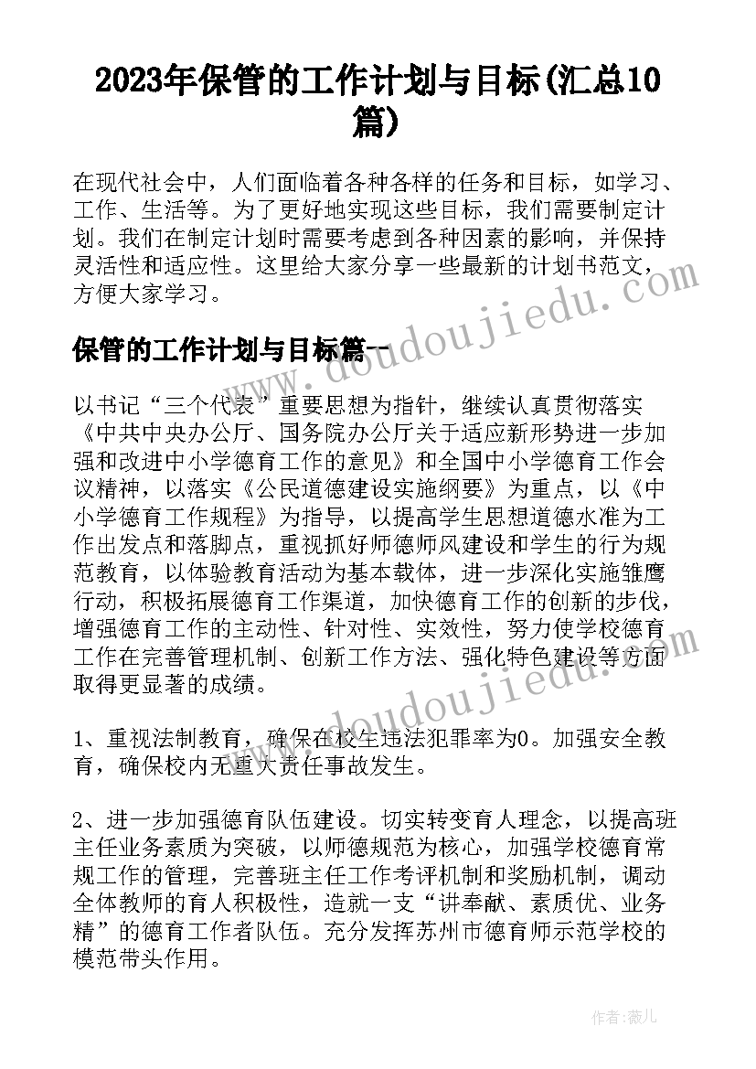 2023年保管的工作计划与目标(汇总10篇)