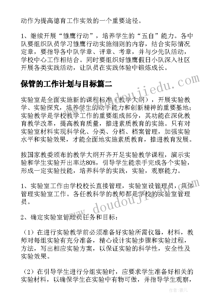 2023年保管的工作计划与目标(汇总10篇)