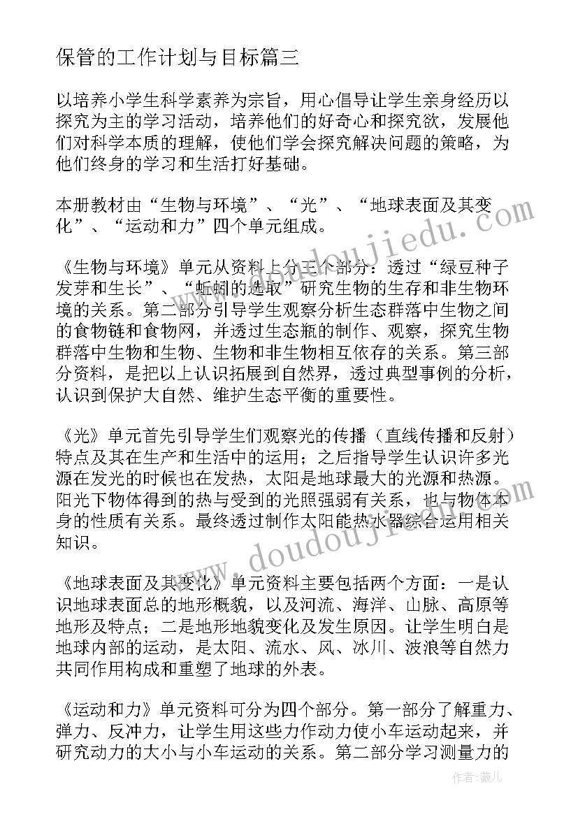 2023年保管的工作计划与目标(汇总10篇)