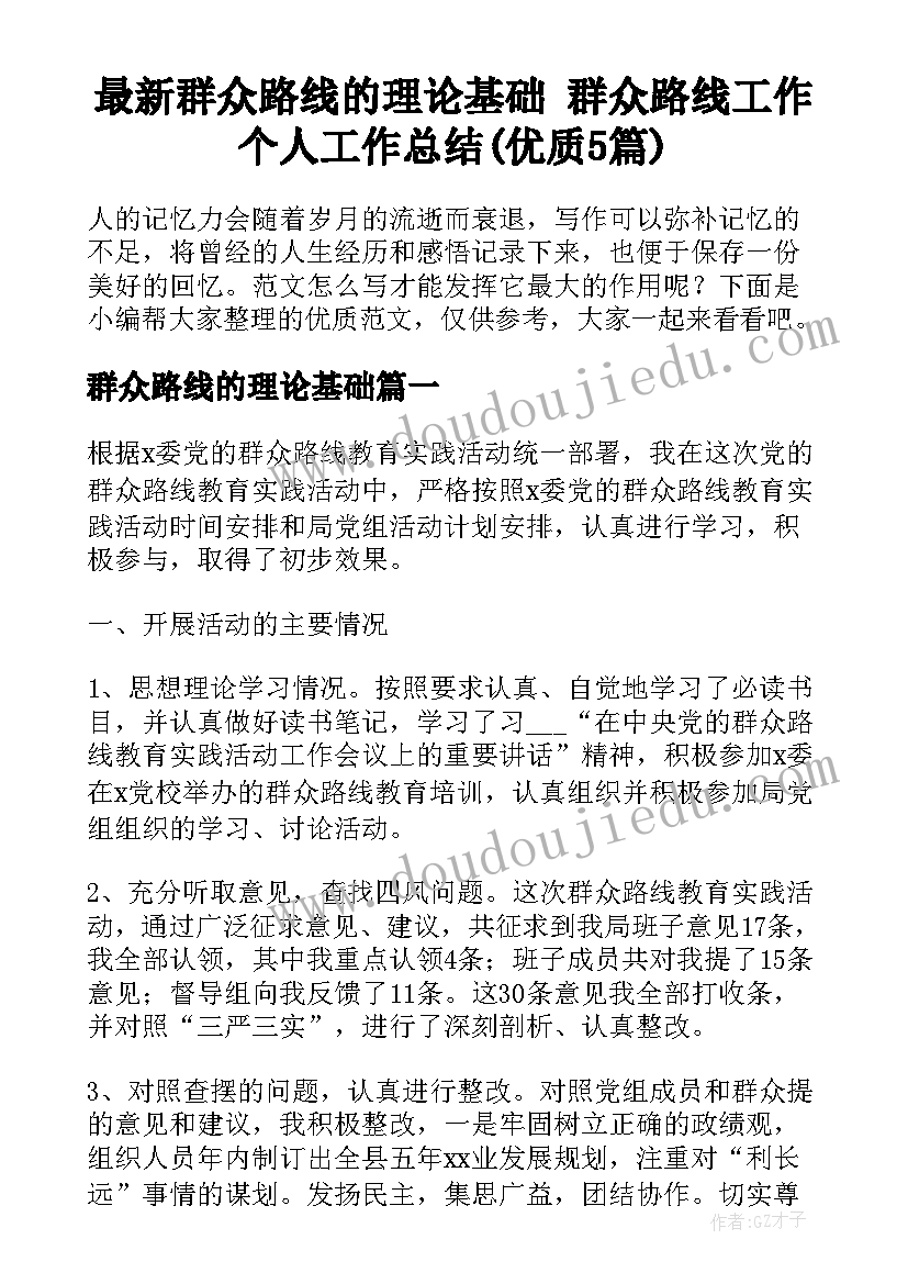 最新群众路线的理论基础 群众路线工作个人工作总结(优质5篇)