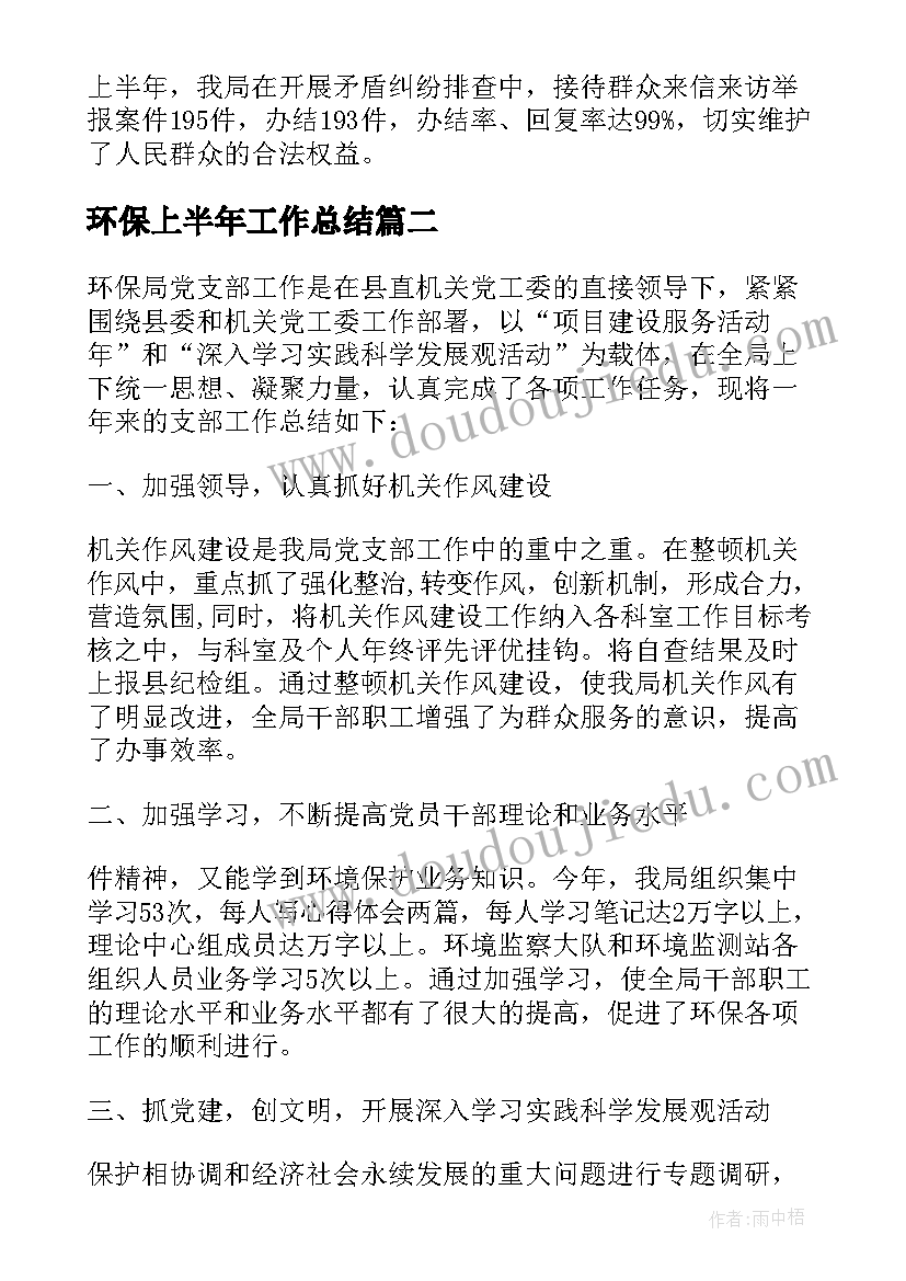 最新环保上半年工作总结(精选5篇)