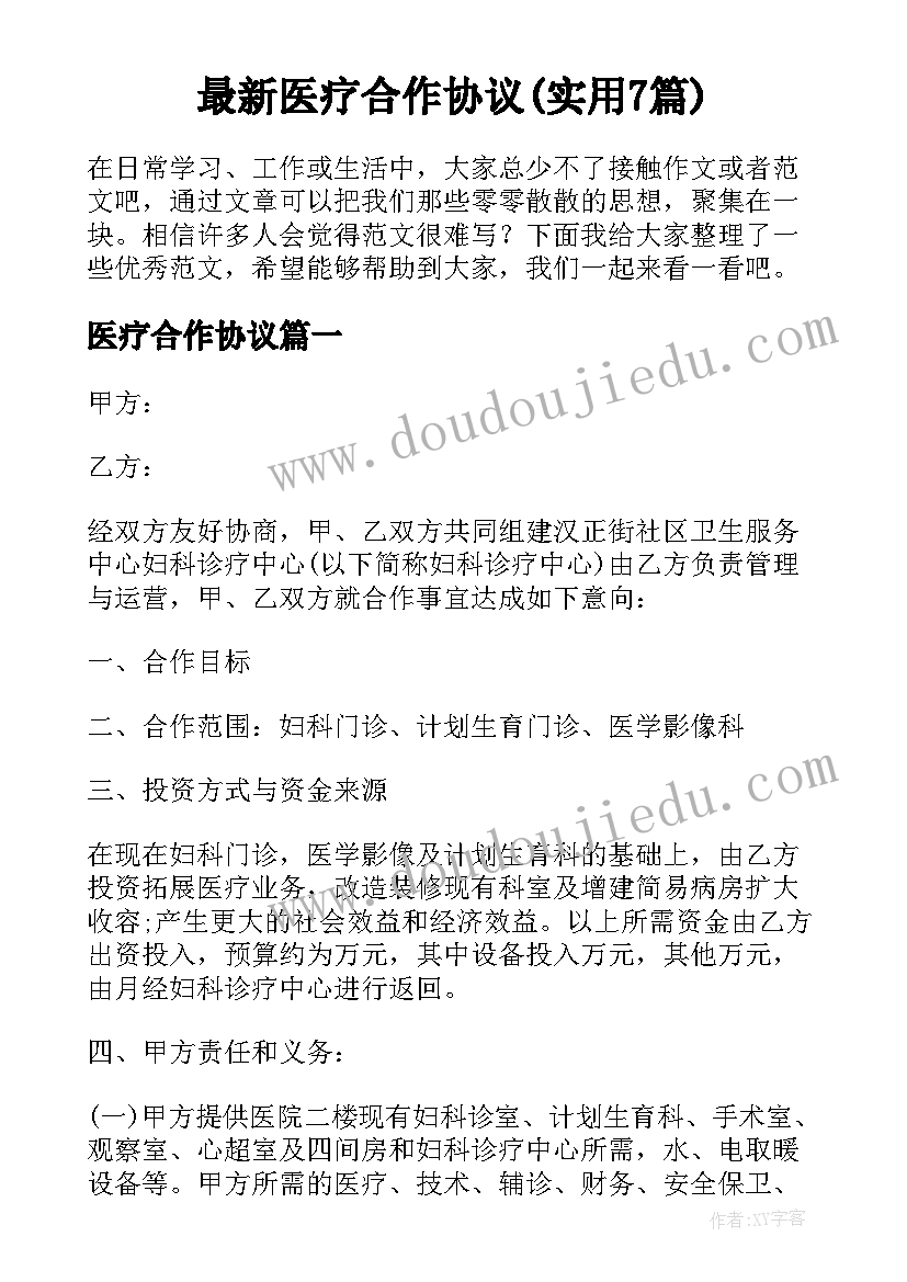 最新医疗合作协议(实用7篇)