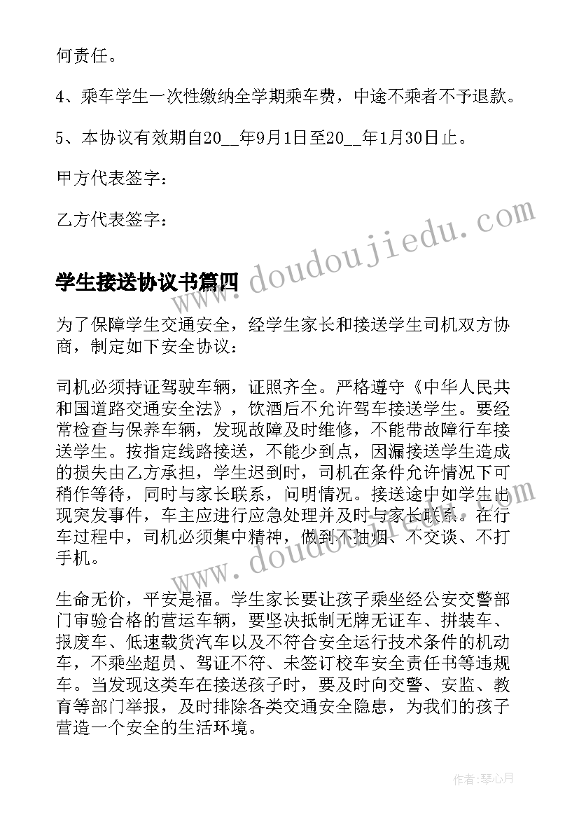 最新学生接送协议书(实用5篇)