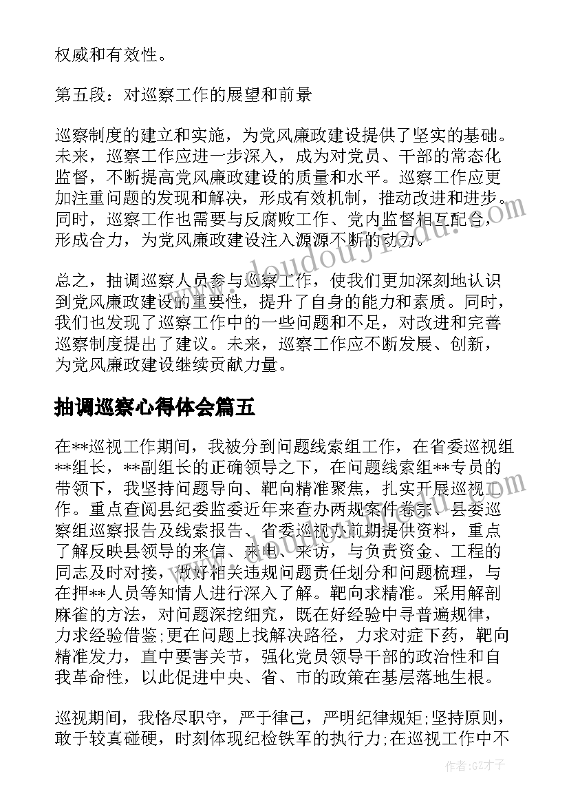 2023年抽调巡察心得体会 抽调参加巡察工作心得体会汇报发言集合(通用5篇)