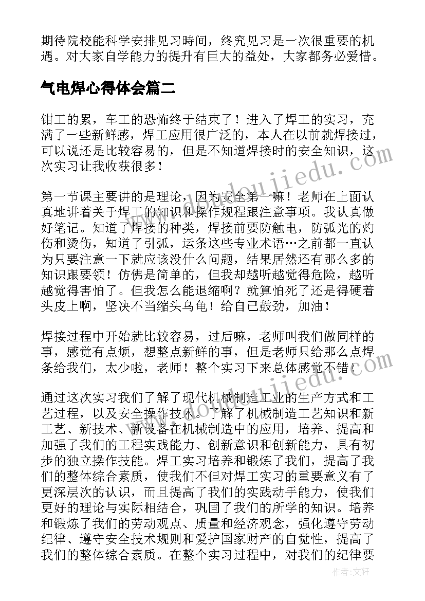 气电焊心得体会(汇总5篇)