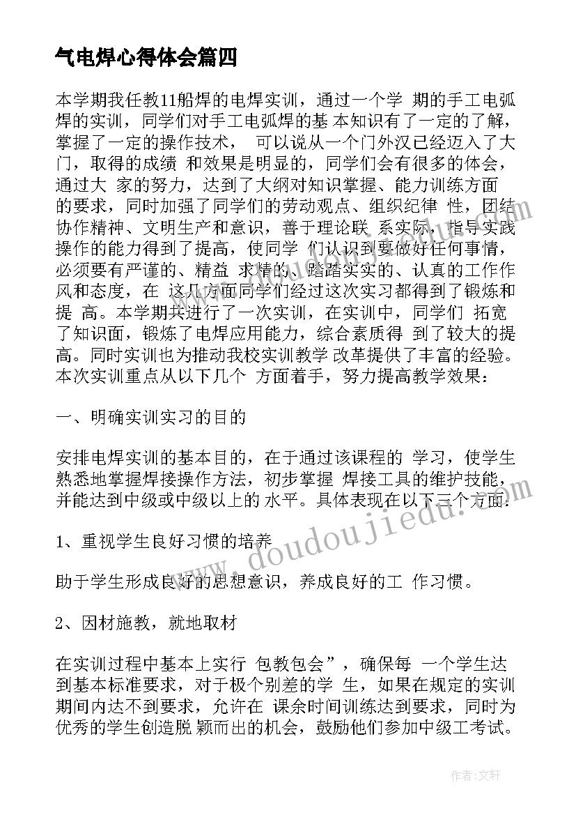 气电焊心得体会(汇总5篇)