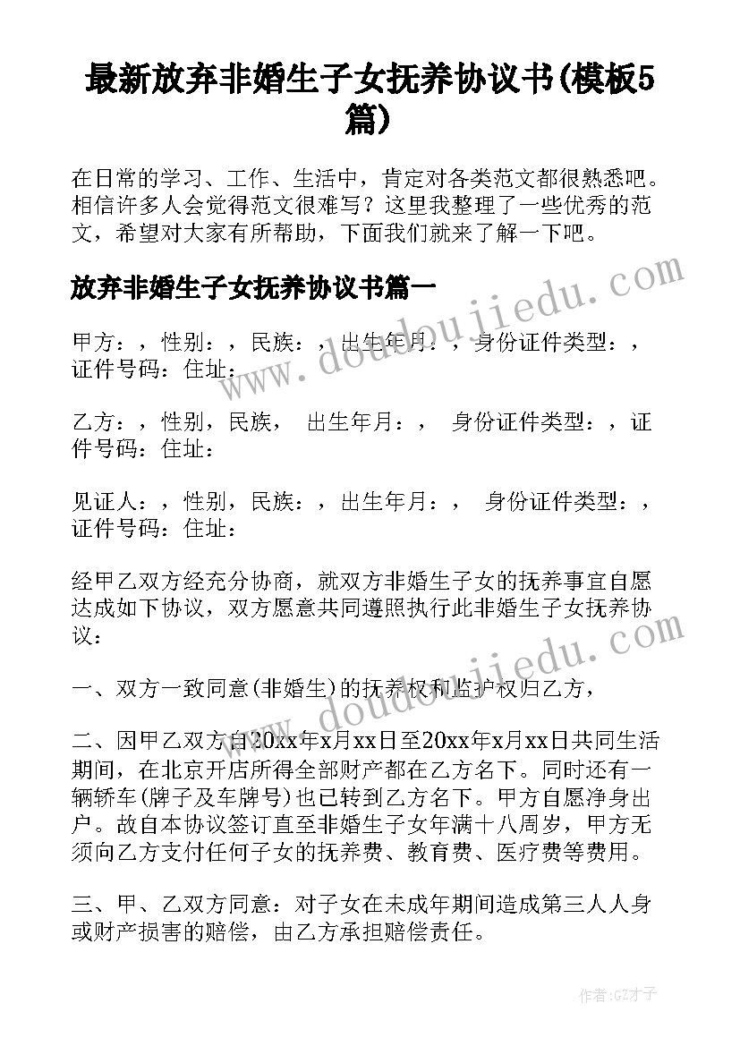 最新放弃非婚生子女抚养协议书(模板5篇)