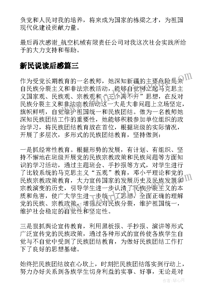 新民说读后感 李新民心得体会(汇总6篇)