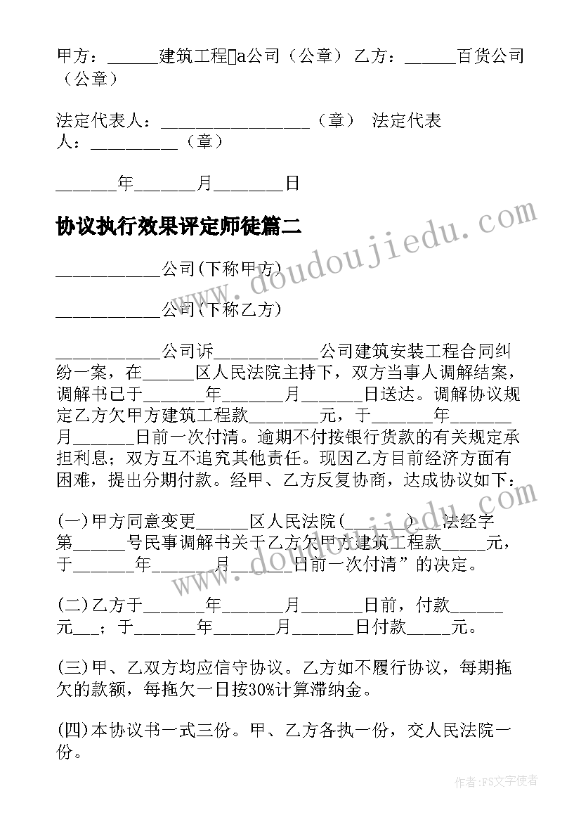 最新协议执行效果评定师徒(精选7篇)